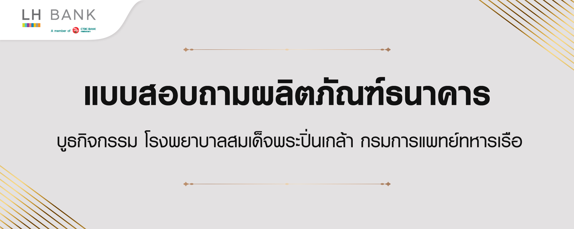 แบบสอบถามผลิตภัณฑ์ธนาคาร บูธกิจกรรม โรงพยาบาลสมเด็จพระปิ่นเกล้า กรมการแพทย์ทหารเรือ